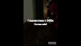 Гимнастика by Эбби Гимнастика by Эбби