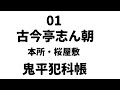 古今亭志ん朝 鬼平犯科帳 本所・桜屋敷