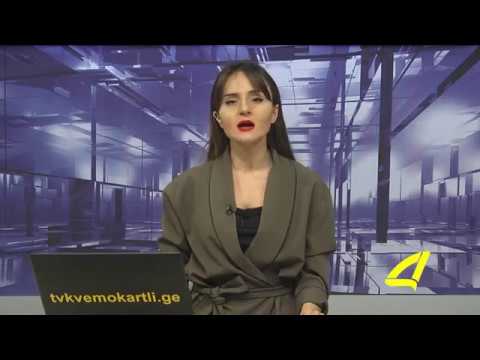 გარდაბანში საგაზაფხულო გაწვევები დაიწყო 09- 02- 2018