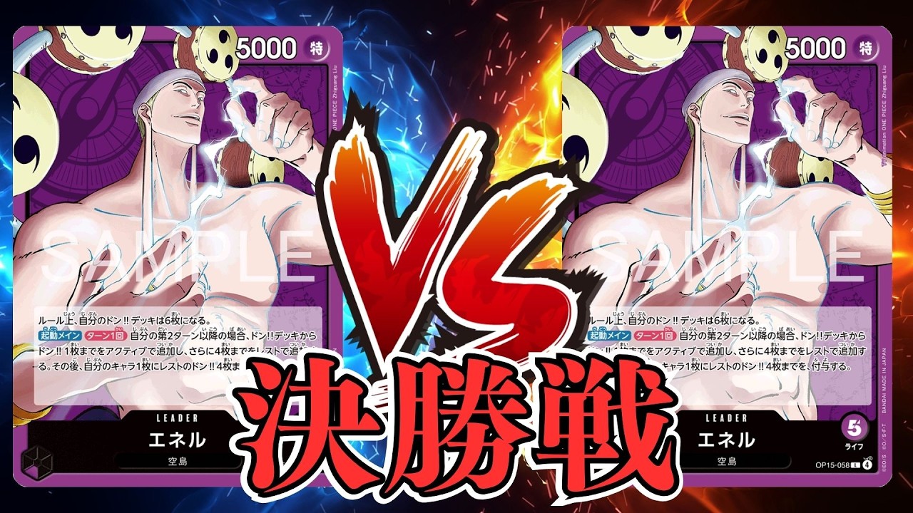 ワンピカード対戦動画】紫エネル(うぃんだ選手)VS紫エネル