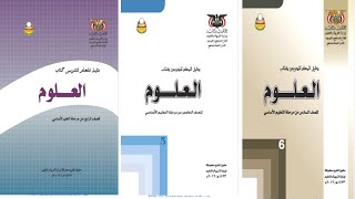 تحميل دليل المعلم اليمني لمادة العلوم pdf للصف الرابع والخامس والسادس من التعليم الاساسي