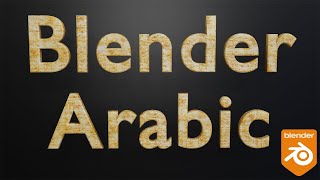 افعل هذا بالطريقة الصحيحة- كيف أستخدم الكتابة في Blender؟ / How to use text in Blender