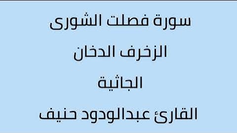 سورة فصلت الشورى الزخرف الدخان الجاثية القارئ عبدالودود حنيف