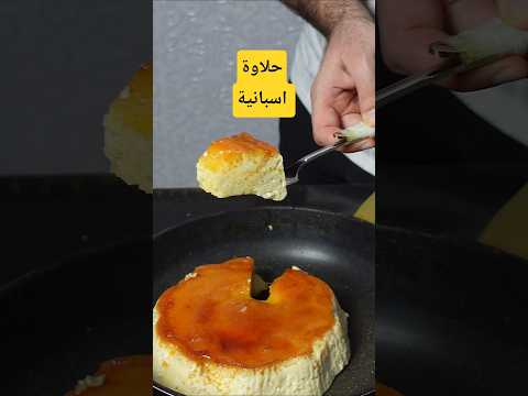 حلاوة إسبانية   اكسبلور حلويات 