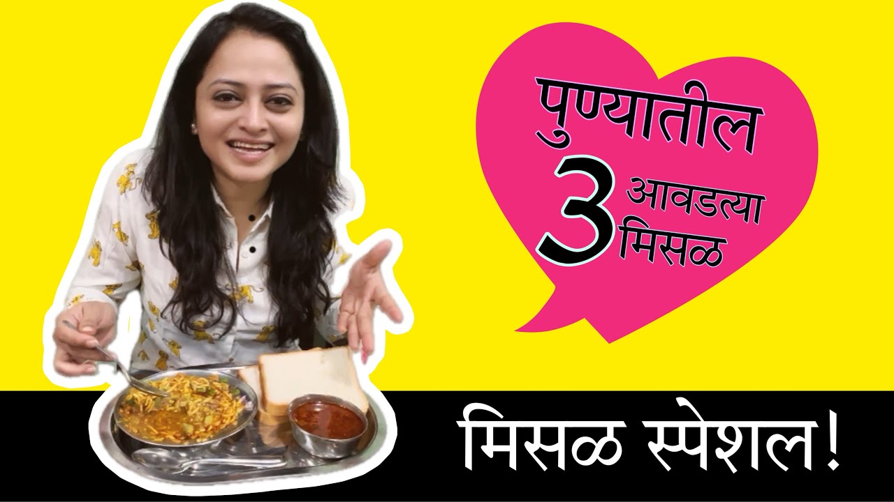 पुण्यातील 3 आवडत्या मिसळ ! | Monika Dabade |Pune |Misal | मिसळ