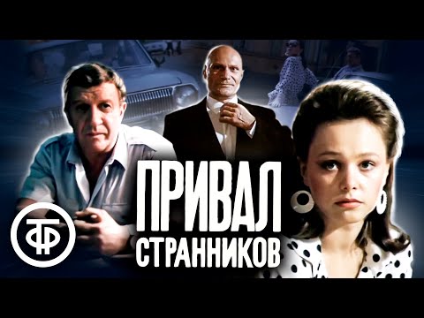 Привал странников. Остросюжетный детектив (1990)