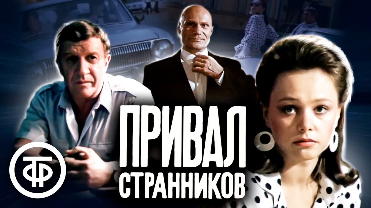 Привал странников. Остросюжетный детектив (1990)