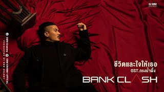 Video thumbnail of "ชีวิตและใจให้เธอ - BANK CLASH (OST.กรงน้ำผึ้ง) [ Official MV ]"