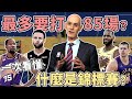 NBA🏀一個賽季打85場？到底什麼是錦標賽？跟例行賽有什麼不同？(Johnny聊nba)(直播精華)