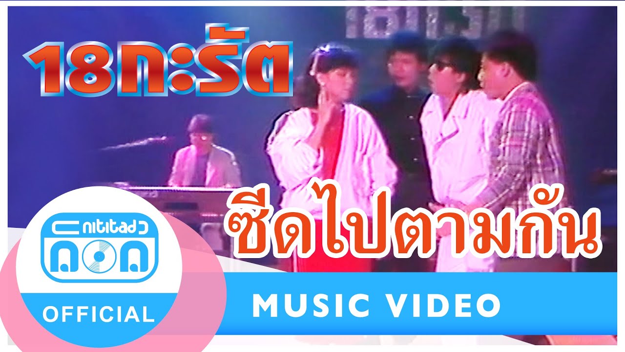 ซีดไปตามกัน - 18 กะรัต (สุเทพ+สมประสงค์+กำธร+สุชาดา) (ภาพในสตูดิโอ)