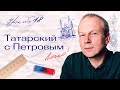 18 урок татарского с полиглотом Дмитрием Петровым. Все еще легко!!