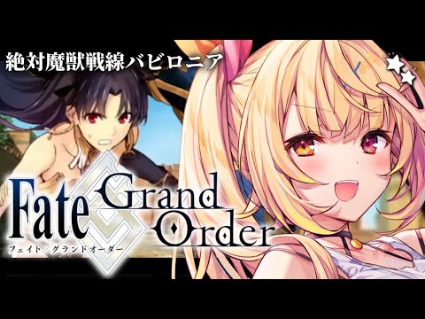 【FGO】完全初見のFate/Grand Order!今日から絶対魔獣戦線バビロニアいくぞおおおおおおおお!part2【星川サラ/にじさんじ】
