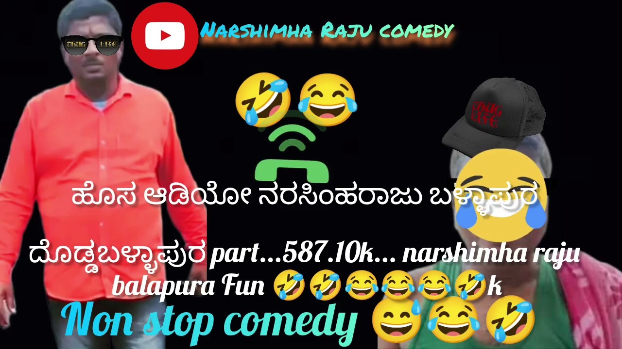 ಹೊಸ ಆಡಿಯೋ ನರಸಿಂಹರಾಜು ಬಳ್ಳಾಪುರ ದೊಡ್ಡಬಳ್ಳಾಪುರ part...587.10k... narshimha raju balapura Fun 🤣🤣😂😂😂🤣