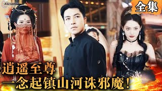 [Multi SUB]  吾一念镇山河，诛邪魔，尔等宵小前来侵犯，唯有一死方可赎罪！#修仙 #男频短剧 #MiniDrama #精彩大陆短剧 【西瓜妹剧场】