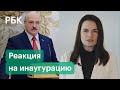 «Цветная революция» в Белоруссии провалилась. Или нет? Реакция на тайную инаугурацию Лукашенко