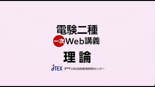 電験二種受験講座（総合）+一次Web講義 | JTEX 職業訓練法人日本
