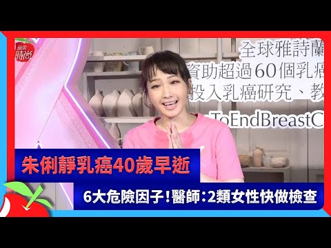 朱俐靜乳癌40歲早逝　6大危險因子！醫師：2類女性快做檢查 | 台灣新聞 Taiwan 蘋果新聞網
