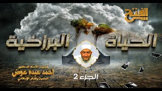 الحياة البرزخية 2 | سماع الموتى كلام الأحياء | ح23