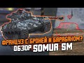 Это Somua SM - Француз, Броня и Барабан? - Обзор по ПЕРВОМУ ВПЕЧАТЛЕНИЮ / Wot Blitz