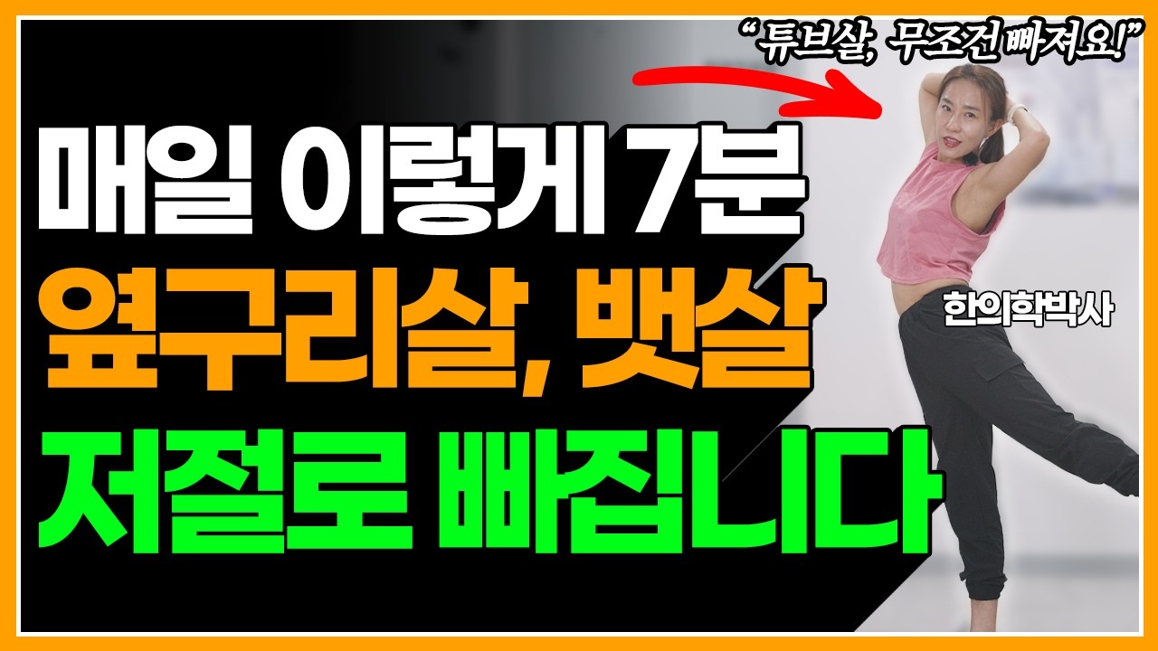 중년 뱃살·옆구리살, 걷기 대신 딱 7분 이렇게 하세요! 안 빠지던 튜브살·뒷구리살이 쏙 빠집니다