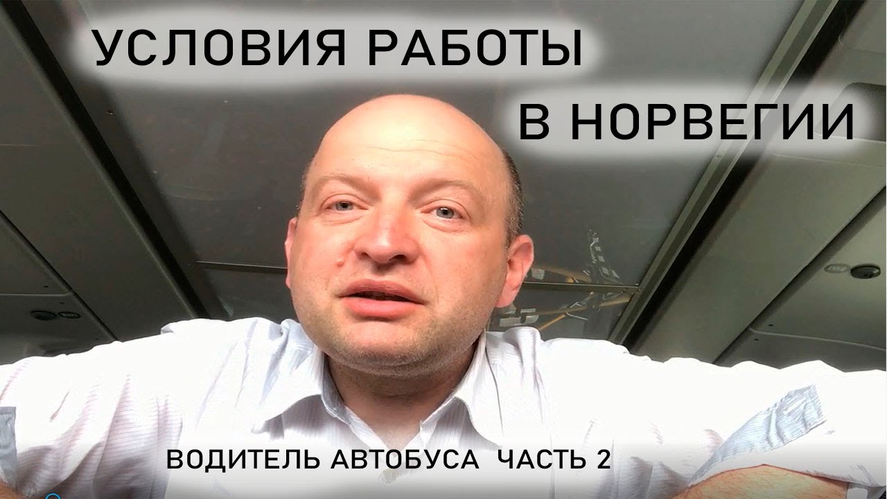 Водитель рейсового автобуса в Норвегии