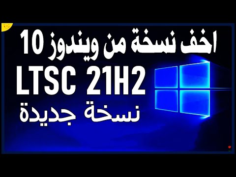    أخف و أسرع نسخة ويندوز 10 فورمات الكمبيوتر و تثبيت ويندوز 10 