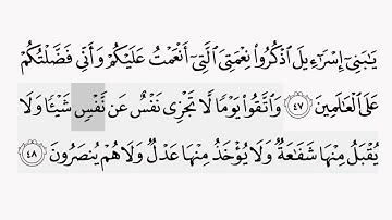 حفظ سورة البقرة ايه( ٤٧ / ٤٨) للقارىء أيمن سويد