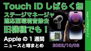 iPhoneのTouch ID当分無？適応型環境音除去は初代AirPods Proも？ステージマネージャ旧iPad Proも！などAppleの１週間・噂とニュースまとめ20221003