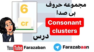 آموزش فونتیک و تلفظ صحیح زبان انگلیسی - فرا زبان | تلفظ حروف ترکیبی CR