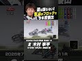 木村享平が気迫のブロック!今年初優出を決める#オートレース #autorace #伊勢崎オート #motorsport #モータースポーツ #shorts