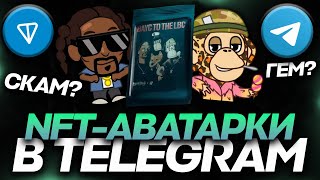 видео: NFT-АВАТАРКИ в TELEGRAM — НОВАЯ МЕТА или СКАМ от MINT? BAYC x SNOOP DOGG картинка: NFT-АВАТАРКИ в TELEGRAM — НОВАЯ МЕТА или СКАМ от MINT? BAYC x SNOOP DOGG