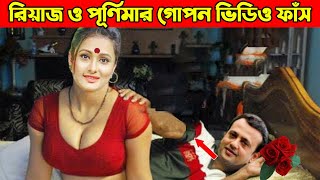 পূর্ণিমার গোপন ভিডিও ফাঁস হয়ে গেল ! পূর্ণিমার সাথে এই ছেলেটি কে দেখুন ! Purnima