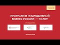 Программе "Молодежный бизнес России" - 10 лет