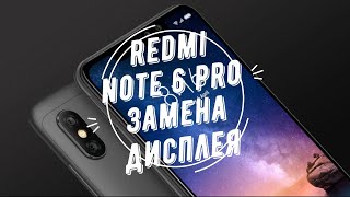 Xiaomi Redmi Note 6 Pro замена дисплея