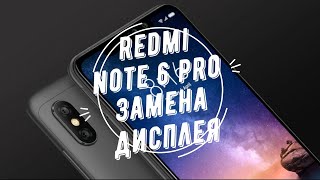 картинка: Xiaomi Redmi Note 6 Pro замена дисплея