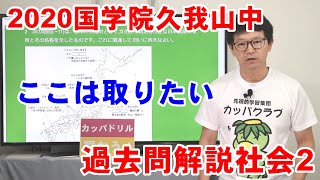 中学受験　2020国学院久我山中　入試問題解説社会（2）#278 　配信授業カッパドリル