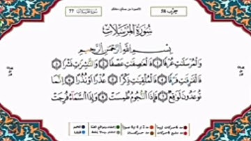 سورة المرسلات برواية ورش عن نافع بصوت القارئ الشيخ ياسين الجزائري