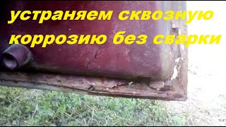 Устранение сквозной коррозии на дверях автомобиля без сварки.