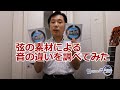 弦の素材による音の違いを調べてみた