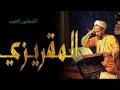 نسب تقي الدين المقريزي شيخ المؤرخين و النسابة الاريب
