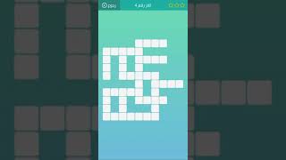 حل لعبة كلمات متقاطعة المرحلة ٤ screenshot 1