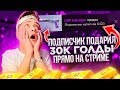 ПОДПИСЧИК ПОДАРИЛ 30.000 ГОЛДЫ ПРЯМО НА СТРИМЕ! ЗАКУП НА 30К ГОЛДЫ