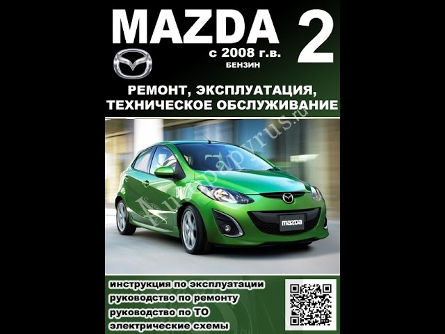 Руководство по ремонту mazda