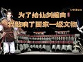 為了給仙劍編曲，我們敲響了國家一級文物