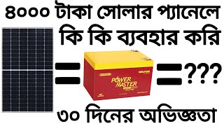 কম খরচের সোলার প্যানেল || 40 watt solar panel || Small solar panel setup.