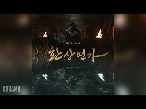 김예지 Kim Yeji Never Lost 환상연가 OST Love Song For Illusion OST Part 1 