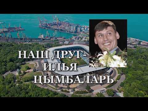 Video: Tsymbalar Ilya Vladimirovich: Biografie, Carrière, Persoonlijk Leven