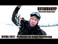 ВЕСНА 2022 - РЫБАЛКА НА ОЗЕРЕ &quot;ВУЭННИЯУР&quot; (Однажды на канале)