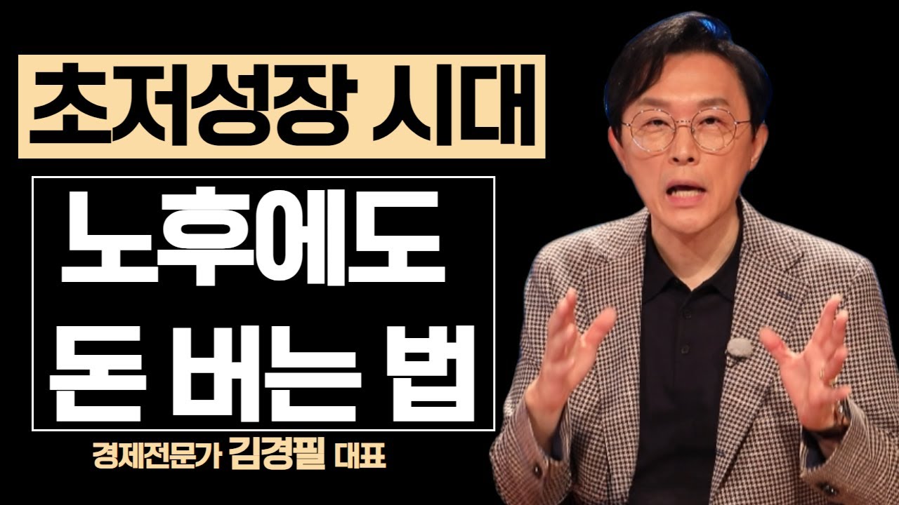 노후, 월 300으로도 어렵습니다. 이렇게 해 보세요!ㅣ김경필 대표ㅣ#지식IN미래를세우다 #노후준비 #돈 #돈버는법 #부자되는방법 #돈모으기 #재테크 #월급관리