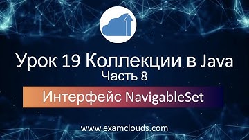 Интерфейс NavigableSet в языке Java: Урок 19 Часть 8